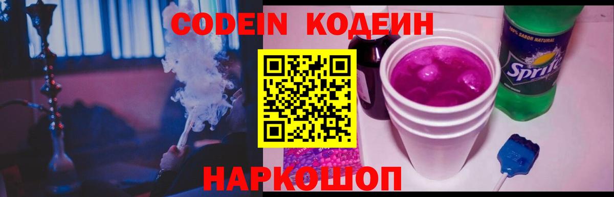 Codein Purple Drank  Кодеиновый сироп Lean напиток Lean (лин)  Сатка  Вход с VPN 